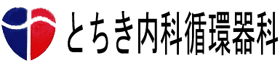 とちき内科循環器科